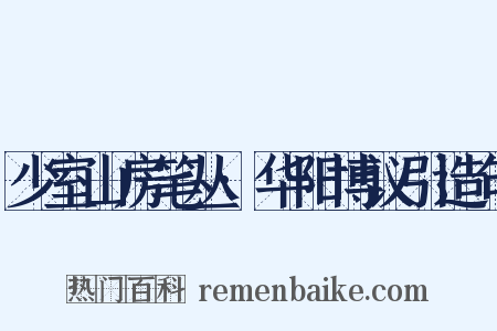 少室山房笔丛·华阳博议引造句是什么意思的图片